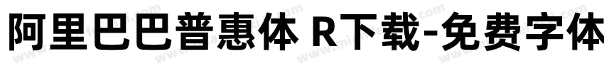 阿里巴巴普惠体 R下载字体转换